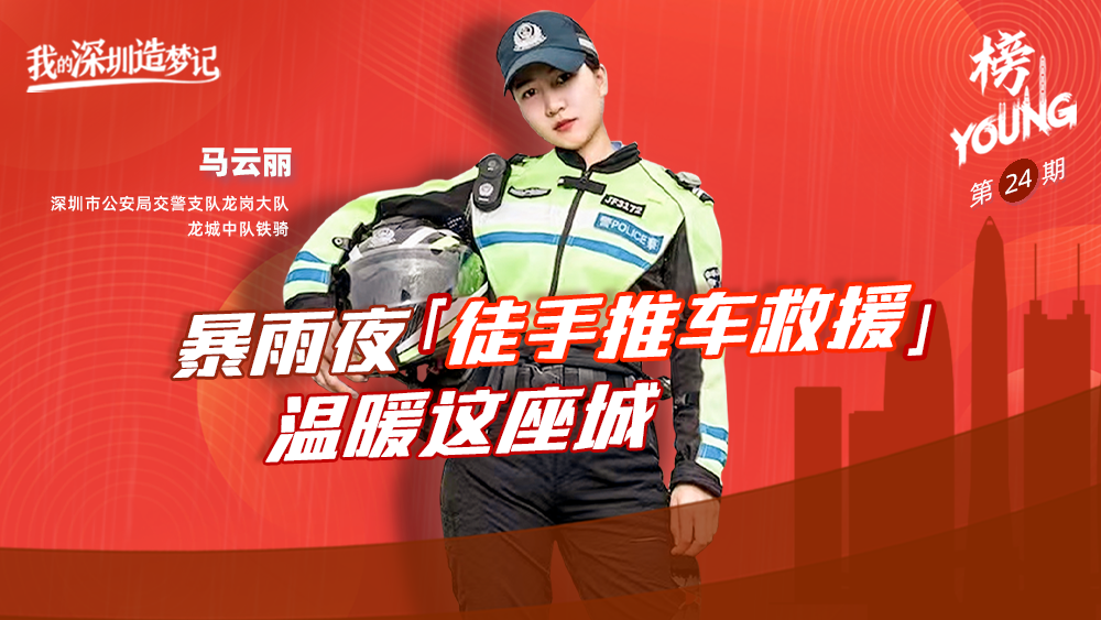 深圳交警铁骑马云丽：暴雨夜徒手推车救援，温暖这座城