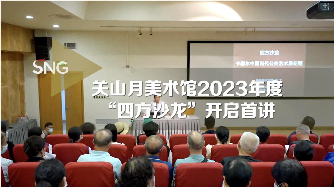 深圳关山月美术馆2023年首场“四方沙龙”开讲