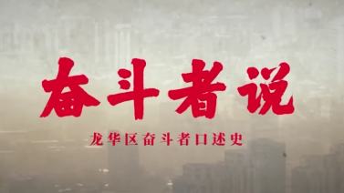 奋斗者说·凌云