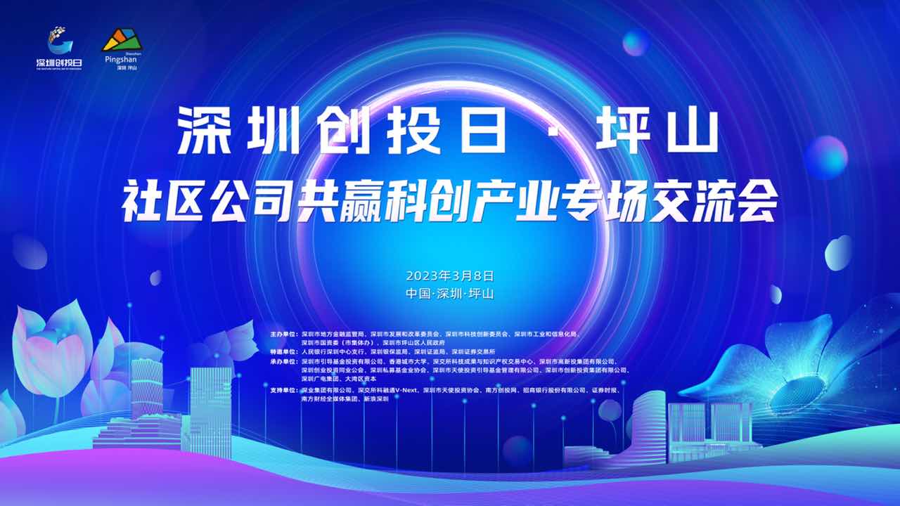 坪山：创投共建发展新思路，换挡提速驶入新赛道