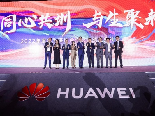华为深圳政企合作伙伴众多奖项揭晓