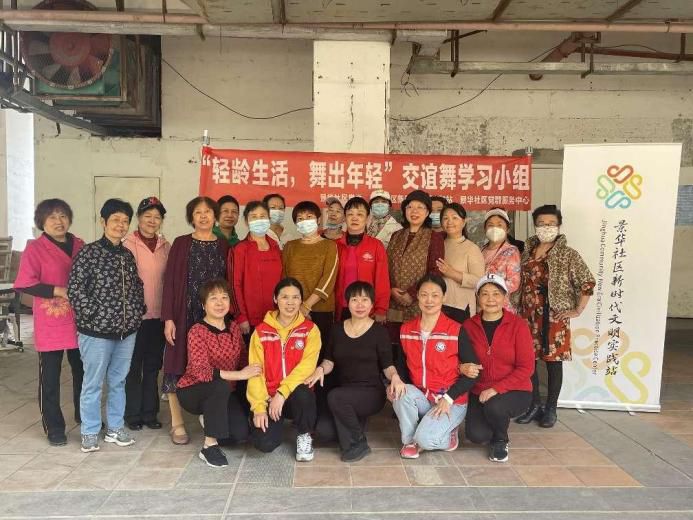 轻龄生活 舞出年轻，景华社区开展中老年交谊舞兴趣班