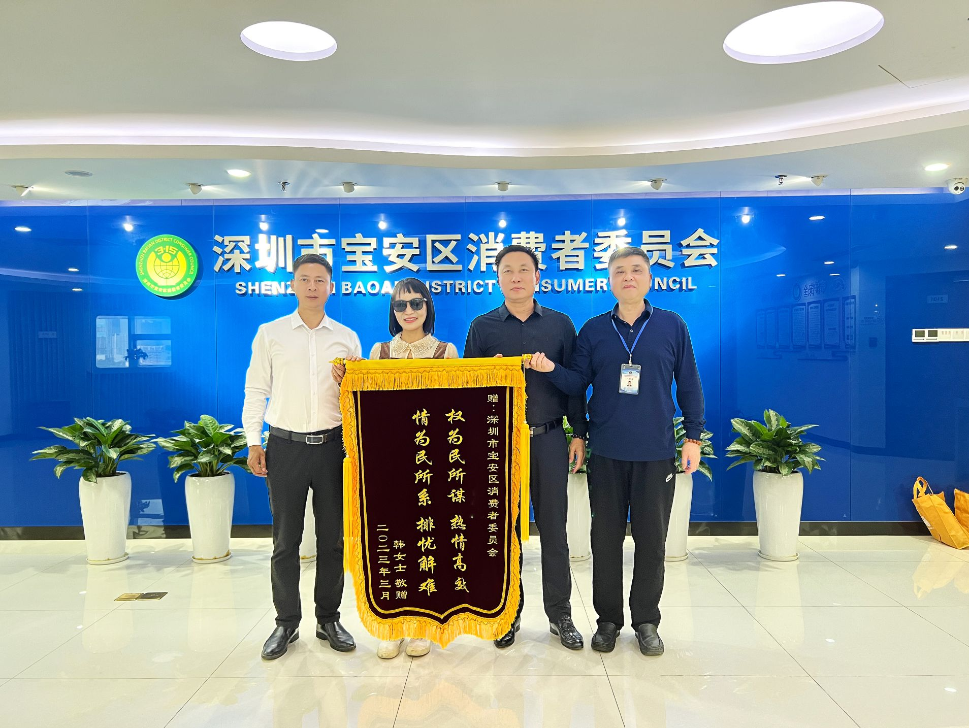 联动多方力量为市民解忧 宝安区消委会获赠锦旗