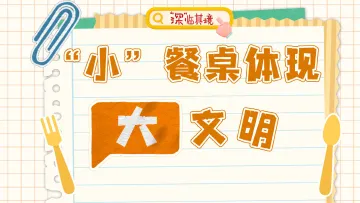 深临其境 | 守护“舌尖上的文明”，我们这样做→
