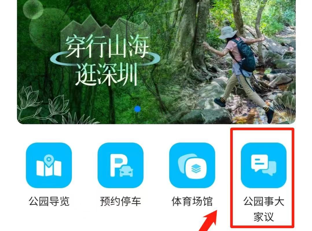公园的事大家议！“公园深圳”服务微门户上线新功能