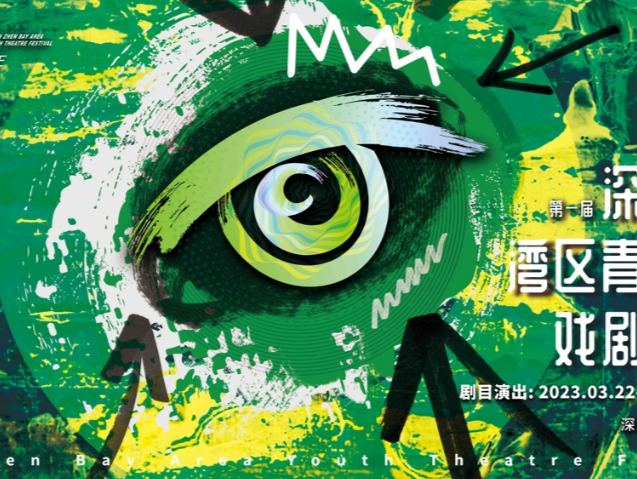 福利来啦！您有一张深圳湾区青年戏剧季演出门票未签收！