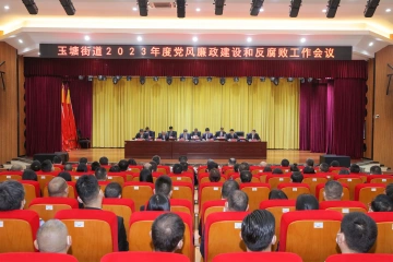 玉塘街道部署2023年度党风廉政建设和反腐败工作