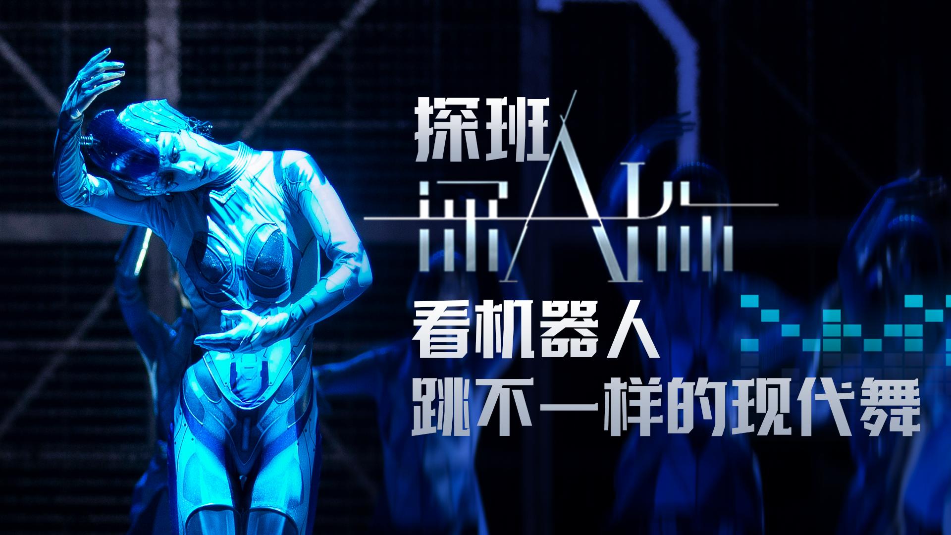 读特第一线 | 探班“深AI你”，看机器人跳不一样的现代舞