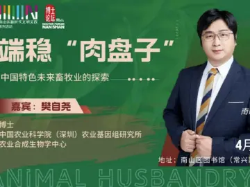 南山博士论坛4月2日开讲 专家分享“中国特色未来畜牧业的探索”