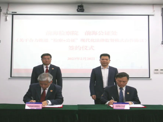 前海探索“检察+公证”司法辅助新领域