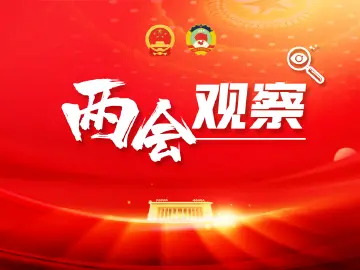 两会观察 | 奏响春日“奋进曲”