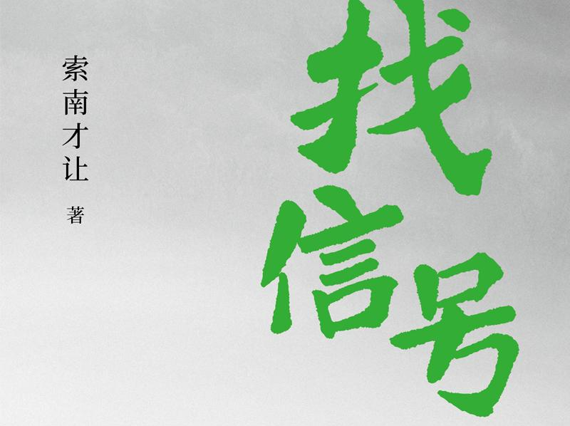 天生小说家索南才让，记录寻找信仰的最后一代游牧人