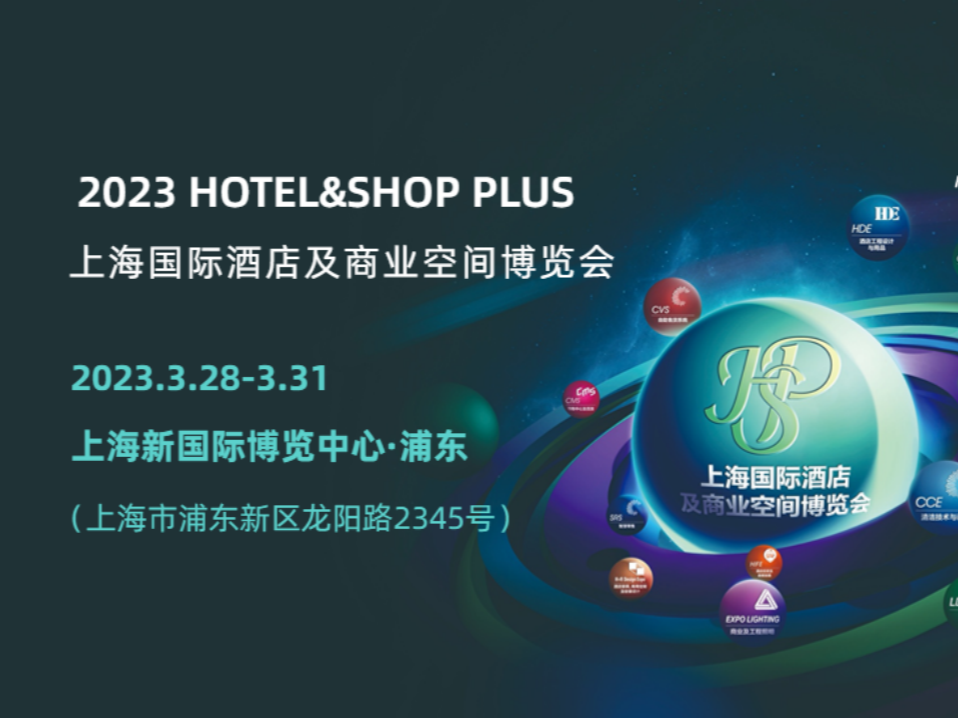 智慧酒店方案再升级，深企亮相上海国际酒店及商业空间博览会