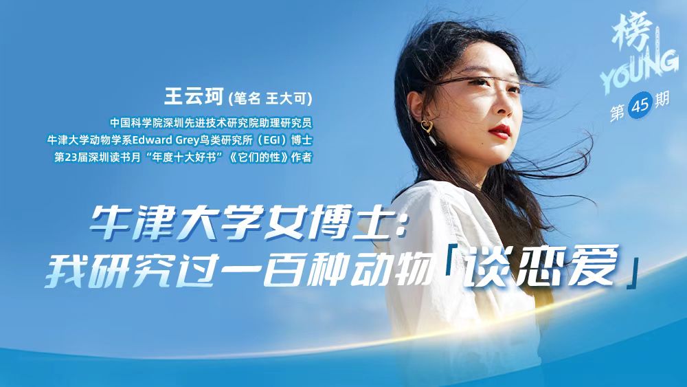 牛津大学女博士王云珂：我研究过100种动物“谈恋爱”