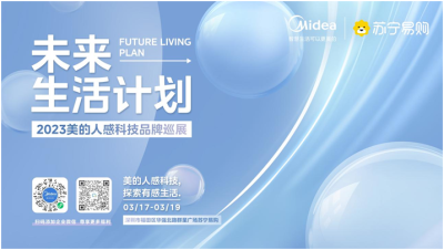 未来生活计划 2023年美的人感科技品牌巡展深圳站即将开启！ 
