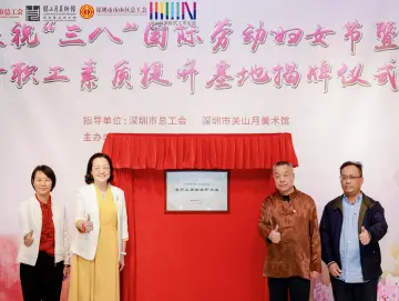 女职工素质提升基地落户关山月美术馆