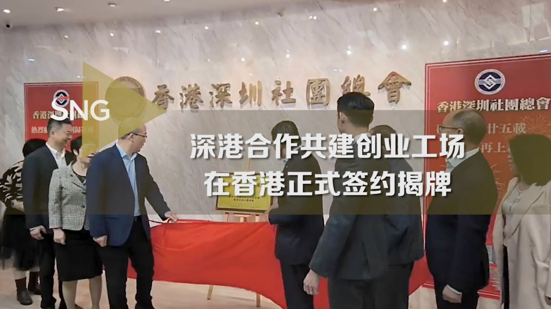 深港合作共建创业工场在香港正式签约揭牌