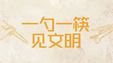 小餐桌传递大文明，解锁用餐新“食”尚