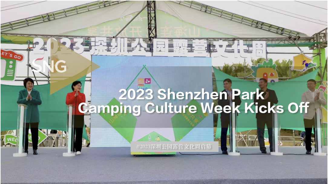 2023深圳公园露营文化周启幕