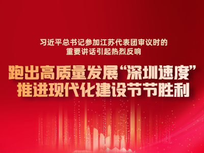 海报 | 热烈反响：跑出高质量发展“深圳速度” 推进现代化建设节节胜利