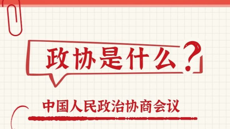 关于政协，你了解多少？这份学习笔记请收好