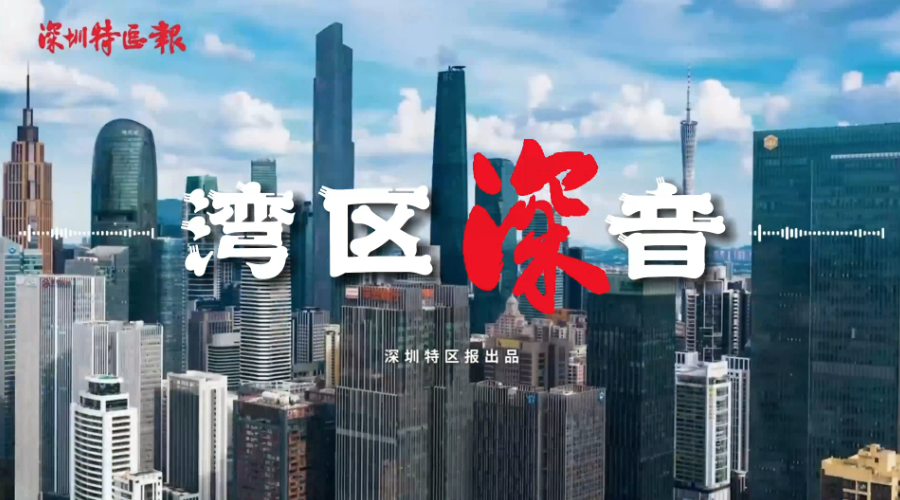 湾区深音 | 刘佳宁：“前海金融30条”为深化深港合作提供新动能