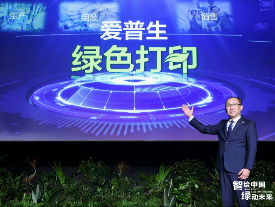 爱普生举行创新大会 发布新使命新声明