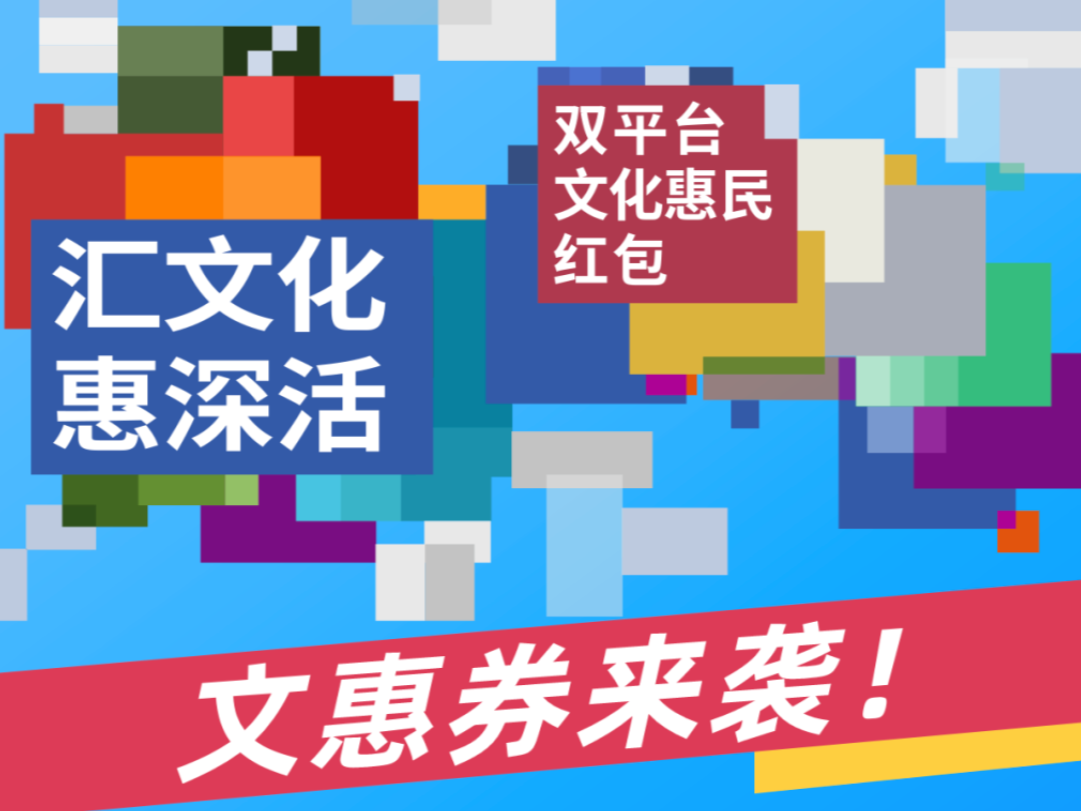@深圳人，新一轮文惠券来啦！200+商家可以用