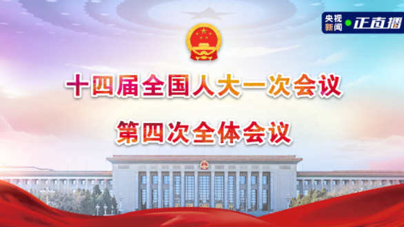 直播回顾 | 十四届全国人大一次会议第四次全体会议