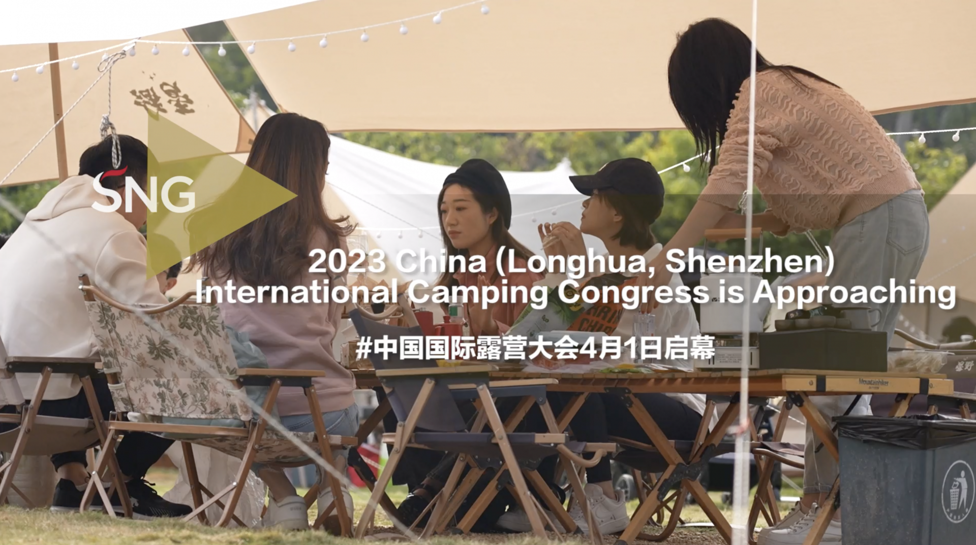 中国国际露营大会4月1日启幕