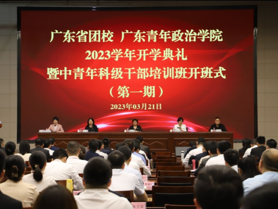 广东省团校（广东青年政治学院）2023年春季学期开学典礼暨全省中青年科级干部培训班（第1期）开班