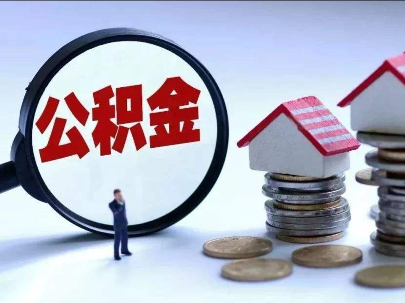 广东梅州：住房公积金贷款额最高调至50万元，可按月提取公积金付房租