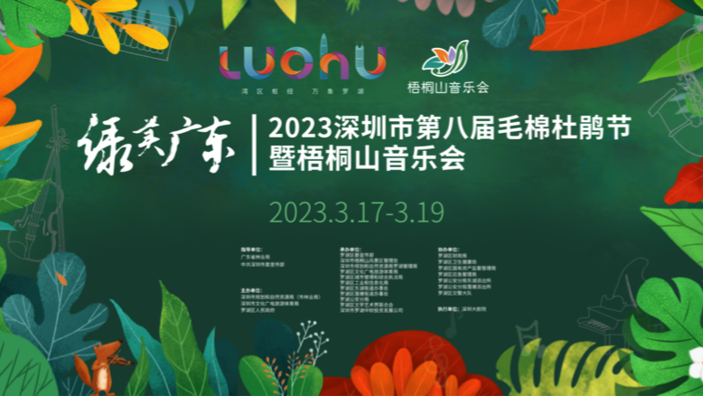 “深圳市第八届毛棉杜鹃节暨梧桐山音乐会”邀您共赴“一场春天的邀约”