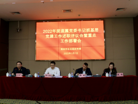 总结2022展望2023，深圳市社会组织党委召开这场述职评议会