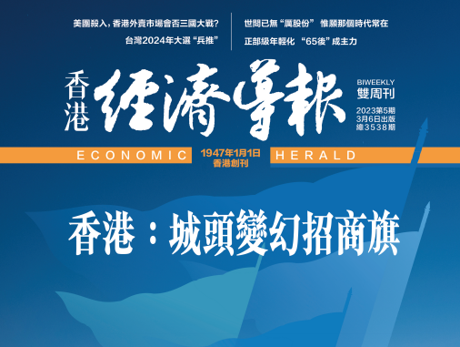 “改，自今日始” ！香港历史最悠久的中文财经杂志《经济导报》正式改版