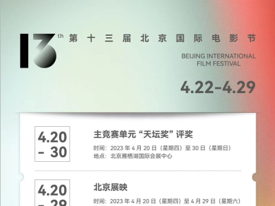 第十三届北京国际电影节将于4月22日—4月29日举办