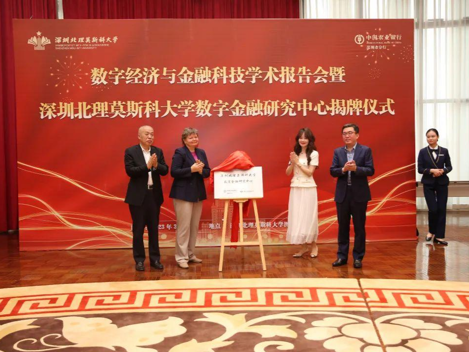 深圳北理莫斯科大学数字金融研究中心揭牌