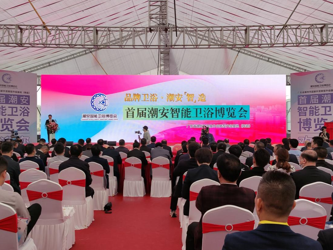 “智”造赋能行业高质量发展，潮州市潮安区举办首届智能卫浴博览会