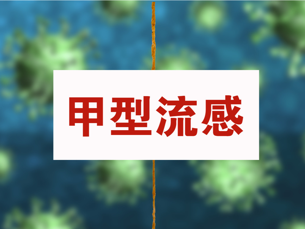 流感“重症高峰”出现了吗？普通人感染应如何治疗？权威答疑