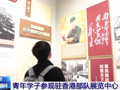 香港青年学子参观驻香港部队展览中心 开展爱国主义教育