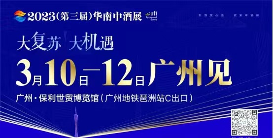 2023华南中酒展即将在广州开展 