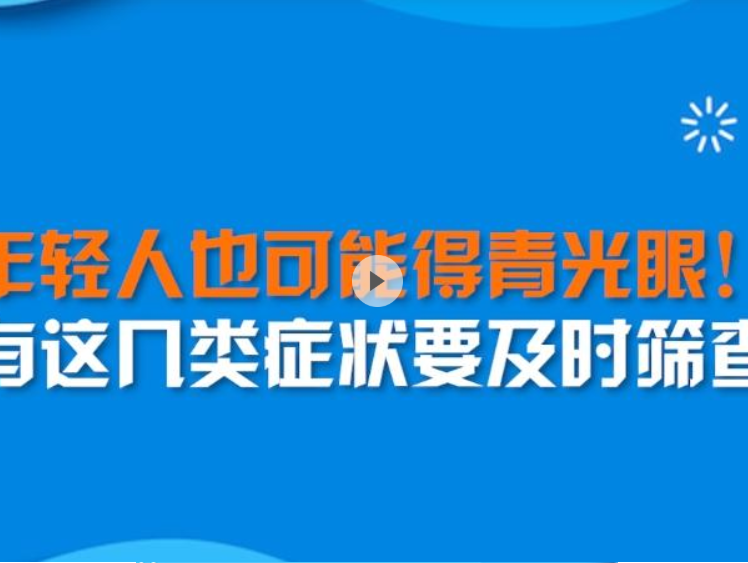 晶视频｜年轻人也可能得青光眼！ 有这几类症状要及时筛查