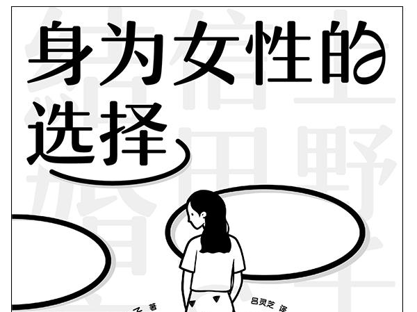 上野千鹤子新书《身为女性的选择》：看见身为女性的多重选择