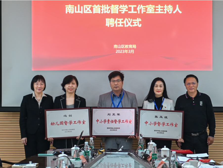 为督学设职级、建工作室！南山实施教育督导体制机制精细化改革