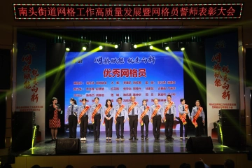 南头街道召开网格工作高质量发展暨网格员誓师表彰大会