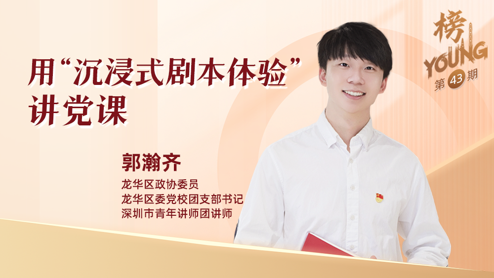 龙华区政协委员郭瀚齐：用“沉浸式剧本体验”讲党课