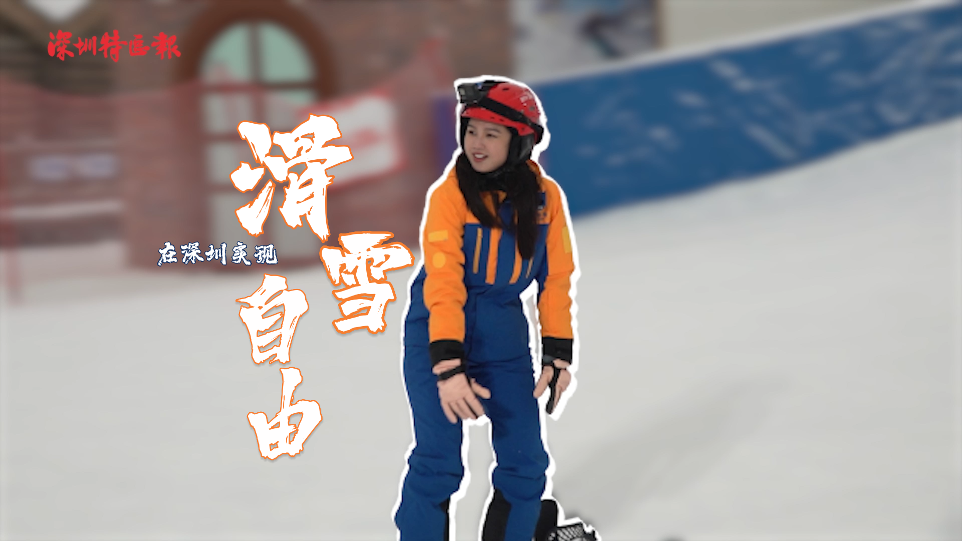 20个免费名额，深圳人在家门口实现滑雪自由