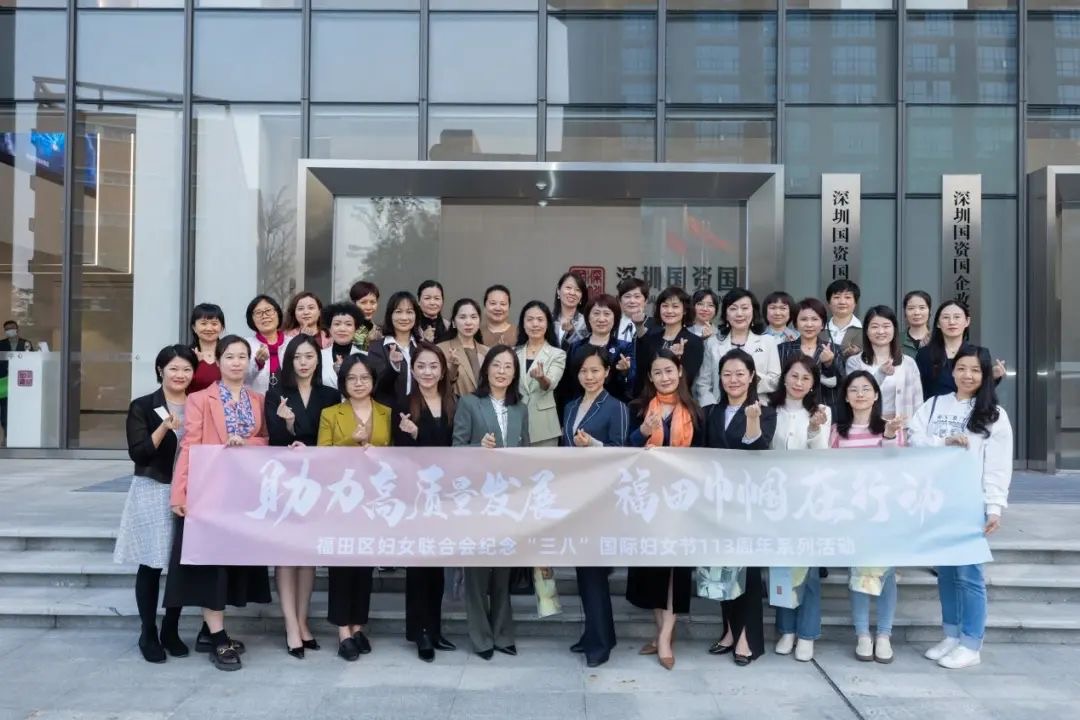 巾帼力量助力高质量发展！福田区举行纪念“三八”国际妇女节113周年活动