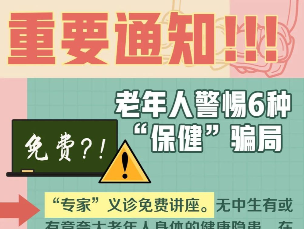 用“免费××”步步设套！怎样识别保健品“坑老”陷阱→