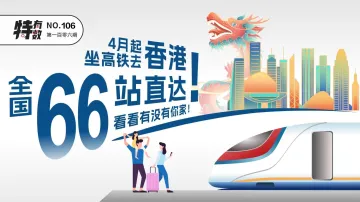 特有数 | 4月起坐高铁去香港！全国66站直达，看看有没有你家！